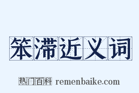 笨滞近义词是什么意思的图片